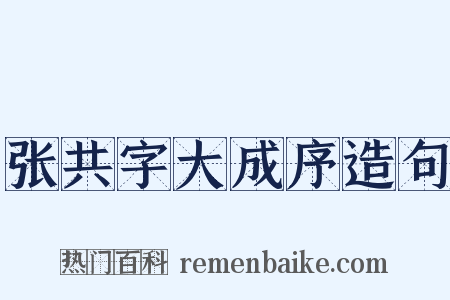 张共字大成序造句是什么意思的图片